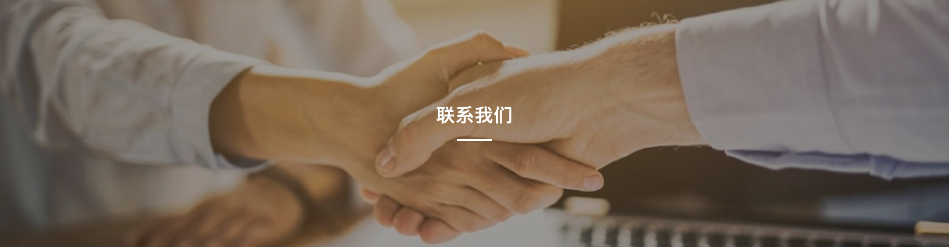 聯系我們